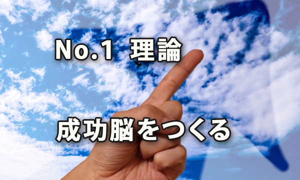 No.1理論～成功脳をつくる「ブレイントレーニング」