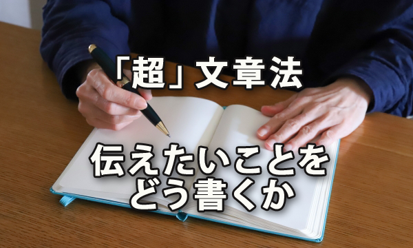 「超」文章法～伝えたいことをどう書くか～