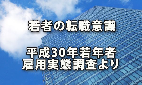 「平成30年若年者雇用実態調査」にみる若者の転職意識