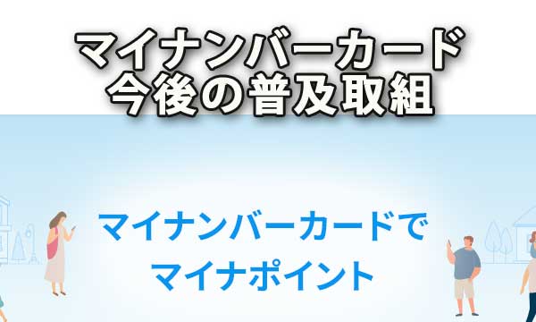 マイナンバーカード取得状況と今後の普及への取組み