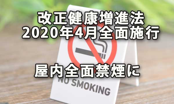 改正健康増進法2020年4月全面施行で屋内禁煙に
