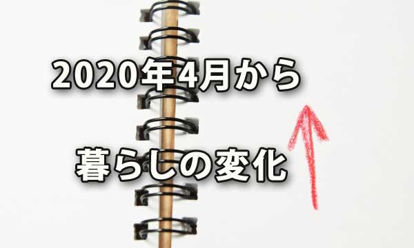 レジ袋有料化・食用油値上げなど2020年4月からの暮らし変化