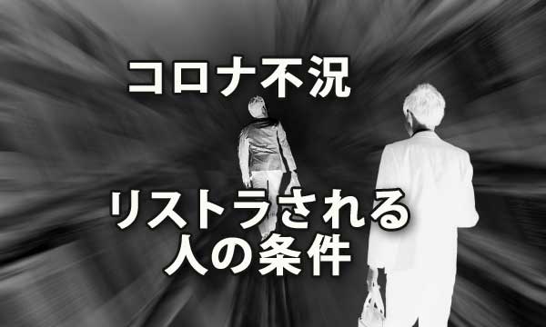 ｢コロナ不況｣で真っ先にリストラされる人の条件は？