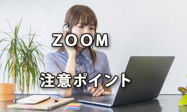 緊急事態宣言で注目のテレワークツール「Zoom」に注意
