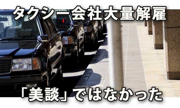 タクシー会社大量解雇は「美談」ではなかった