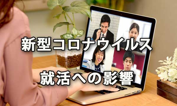 新型コロナウイルス 就活への影響は～マイナビ意識調査