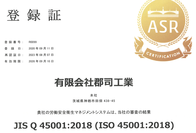 (有)郡司工業さん(神栖市)ISO45001認証取得おめでとう