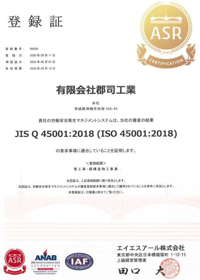 (有)郡司工業さん(神栖市)ISO45001認証書