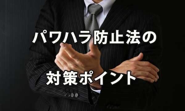 パワハラ防止法における企業の体制構築ポイント