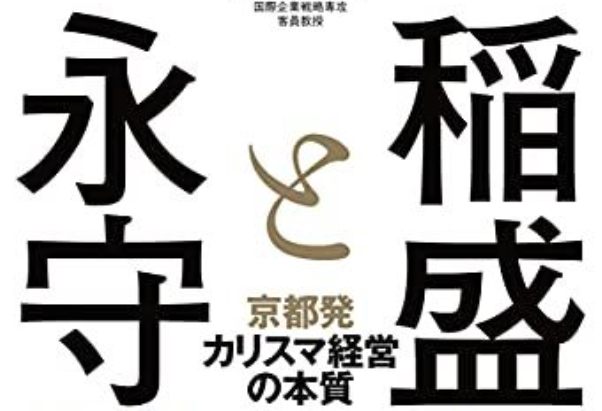 稲盛氏と永守氏～京都発カリスマ経営の本質を読んで