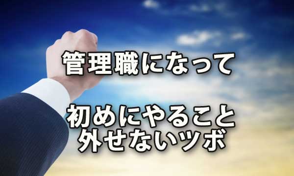 管理職になって初めにやることと外せないツボ