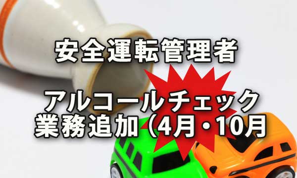 安全運転管理者のアルコールチェック業務追加（4月・10月