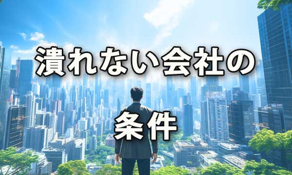 潰れない会社の条件をChatGPTに聞いてみた