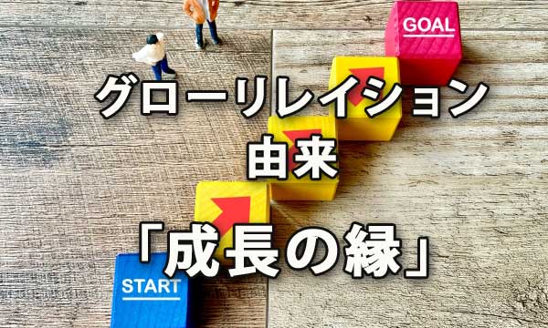 グローリレイションの由来「成長の縁」