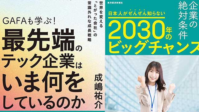 GAFAも学ぶ！最先端のテック企業はいま何をしているのか