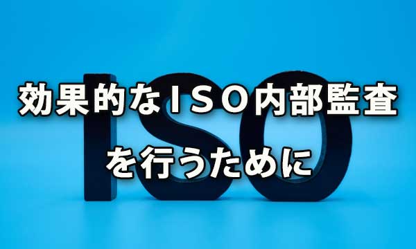 効果的なＩＳＯ内部監査を行うために