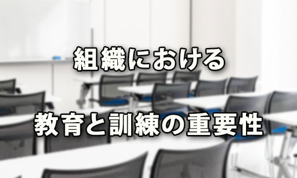 組織における教育と訓練の重要性