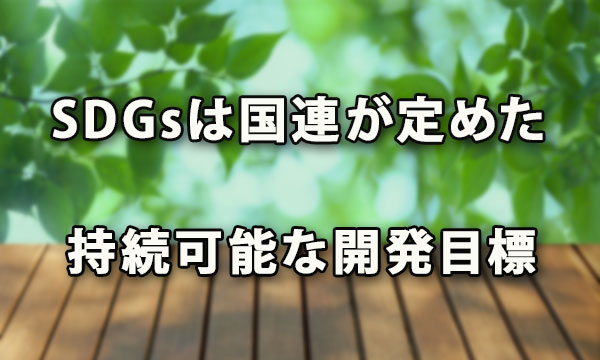 SDGsと企業の取り組み