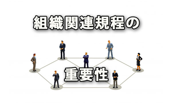 組織規程・業務分掌規程・職務権限規程の重要性