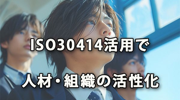 ISO30414を活用して人を大切に活用し活性化させる