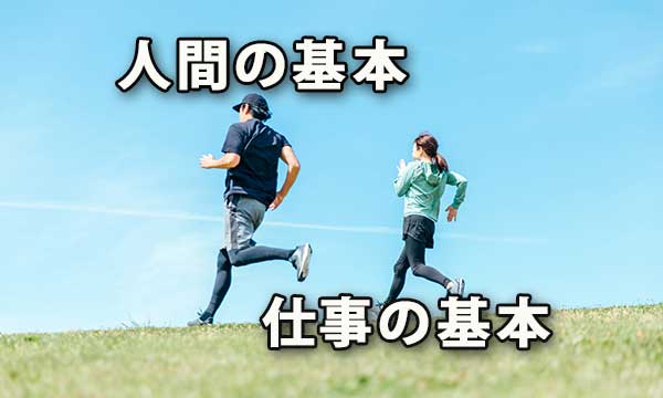 人生と仕事の羅針盤！「人間」と「仕事」の基本を掘り下げる