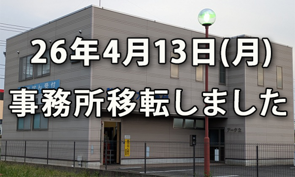 (株)グローリレイションは事務所移転しました