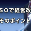 ＩＳＯで経営改善するポイント