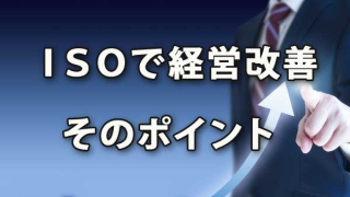 ＩＳＯで経営改善するポイント