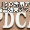 ＩＳＯ活用により経営効果アップ