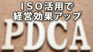 ＩＳＯ活用により経営効果アップ