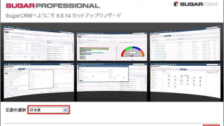 オープンソースのSugarCRMが素晴らしい