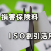 コストダウンのために損害保険料のＩＳＯ割引活用