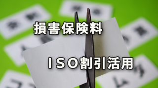 コストダウンのために損害保険料のＩＳＯ割引活用