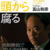 よく機能している経営者は思いが強い（冨山和彦氏「会社は頭から腐る」から）