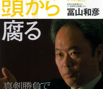 よく機能している経営者は思いが強い（冨山和彦氏「会社は頭から腐る」から）