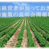 『農業経営者のための補助金・補助事業説明会』石岡中央青果