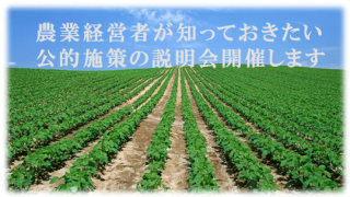 『農業経営者のための補助金・補助事業説明会』石岡中央青果