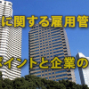 「転勤に関する雇用管理のポイント」と企業の配慮