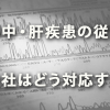 長期治療が必要な「脳卒中」「肝疾患」の従業員に会社はどう対応する？