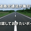 改正道路交通法が施行！ 再確認しておきたいポイント