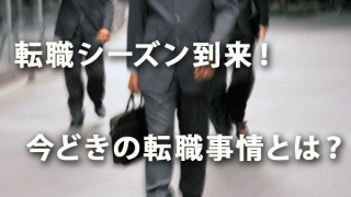 転職シーズン到来！ 今どきの転職事情とは？