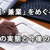 「副業・兼業」をめぐる企業の実態とこれからの対応