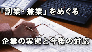 「副業・兼業」をめぐる企業の実態とこれからの対応