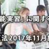 「技能実習」に関する改正法が11月施行　～介護職種を追加するとともに監督を強化