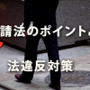 下請法のポイントと法違反対策 ～下請Gメンが動きだした！