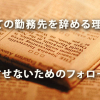 初めての勤務先を辞める理由と辞めさせないためのフォロー研修