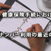 年金・健康保険手続におけるマイナンバー利用に関する最近の動き