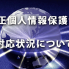 5月30日施行！「改正個人情報保護法」への対応状況について