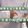 「社会保険未加入事業所」の実態と今年度の加入促進対策