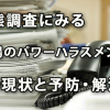 実態調査にみる「職場のパワーハラスメント」の現状と予防・解決策